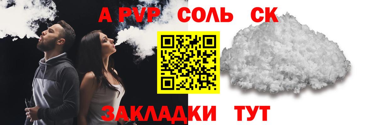 Альфа ПВП кристаллы Энгельс