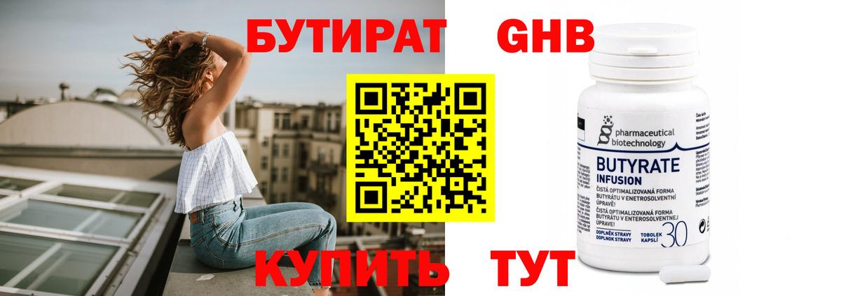 Бутират Butirat Энгельс