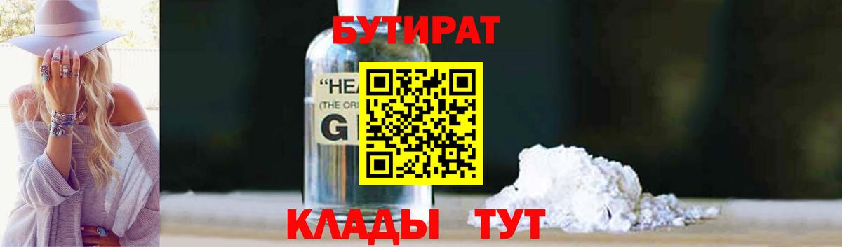 БУТИРАТ оксибутират  Вход с VPN  Энгельс 