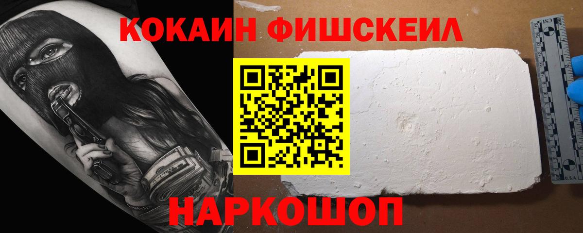 Cocaine FishScale Энгельс
