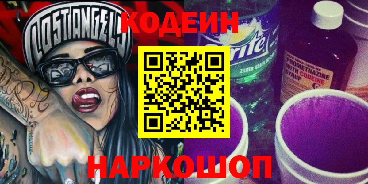 Кодеиновый сироп Lean Purple Drank  Вход с VPN  Энгельс 